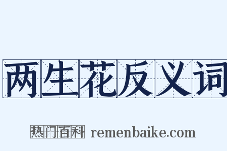 两生花反义词是什么意思的图片